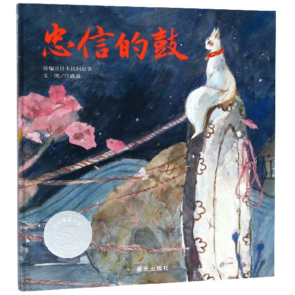 忠信的鼓(精)