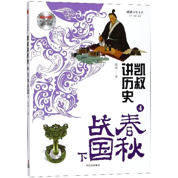 凯叔讲历史(4春秋战国下)/将将少年文库