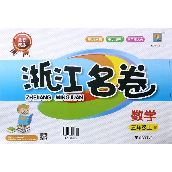 数学(5上R全新改版)/浙江名卷