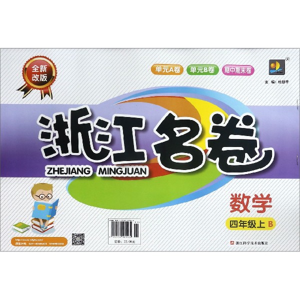 数学(4上B全新改版)/浙江名卷