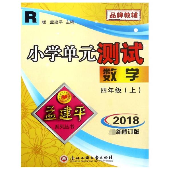 数学(4上R版2018修订版)/小学单元测试