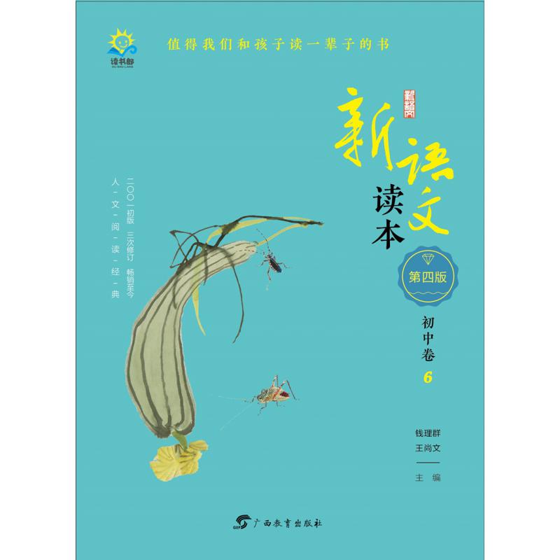 新语文读本(初中卷6第4版)
