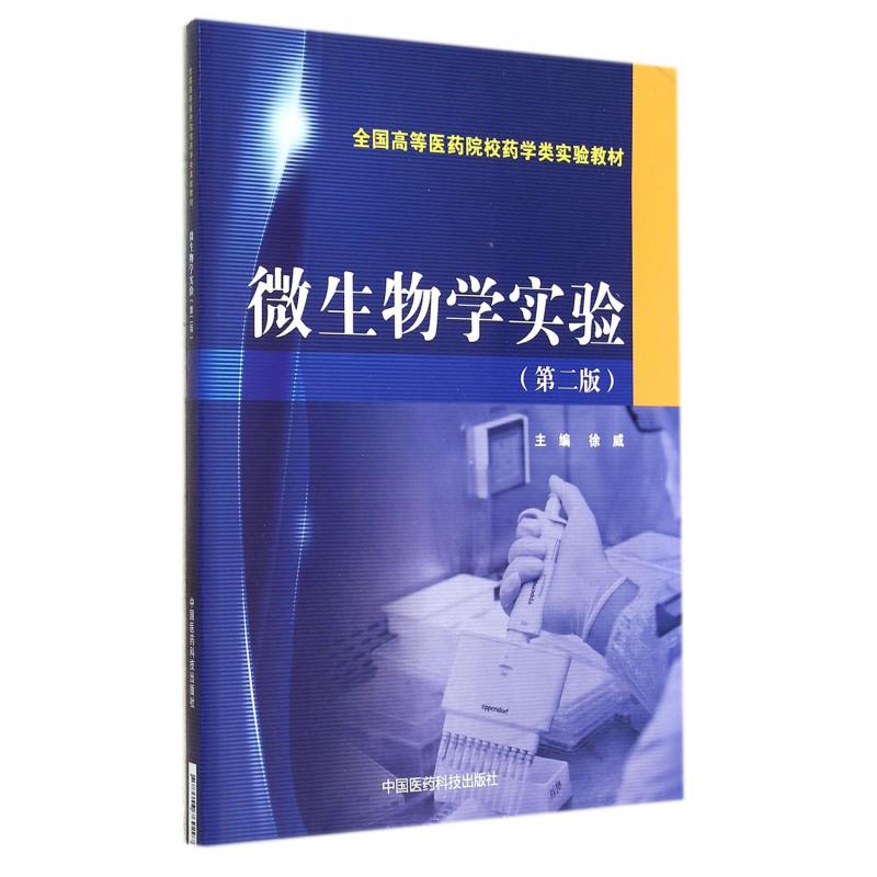 微生物学实验(第2版全国高等医药院校药学类实验教材)