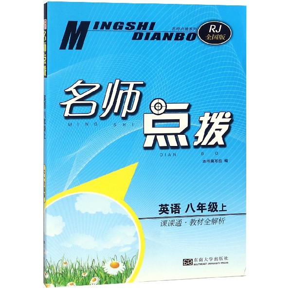 英语(8上课课通教材全解析RJ全国版)/名师点拨