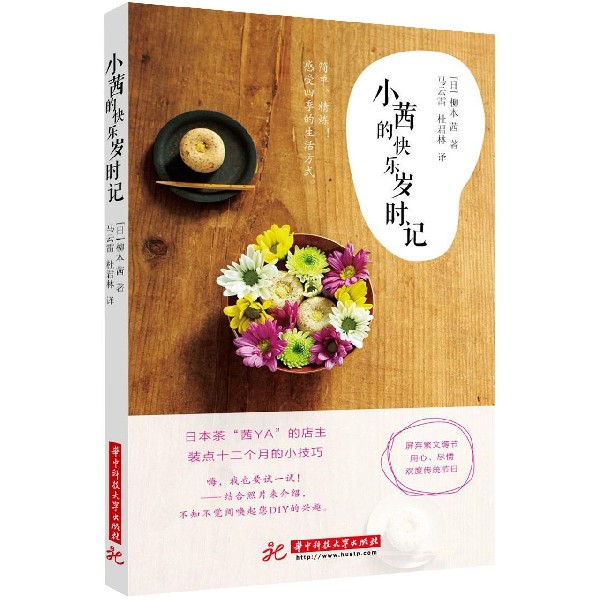 小茜的快乐岁时记