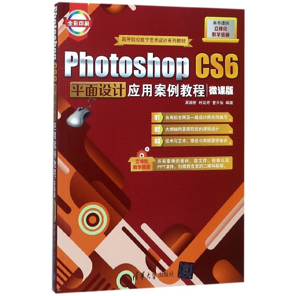 Photoshop CS6平面设计应用案例教程(微课版全彩印刷高等院校数字艺术设计系列教材)