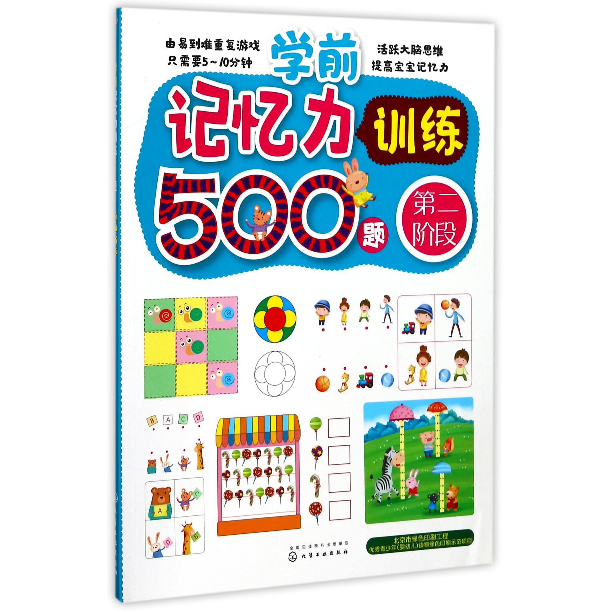 学前记忆力训练500题(第2阶段)