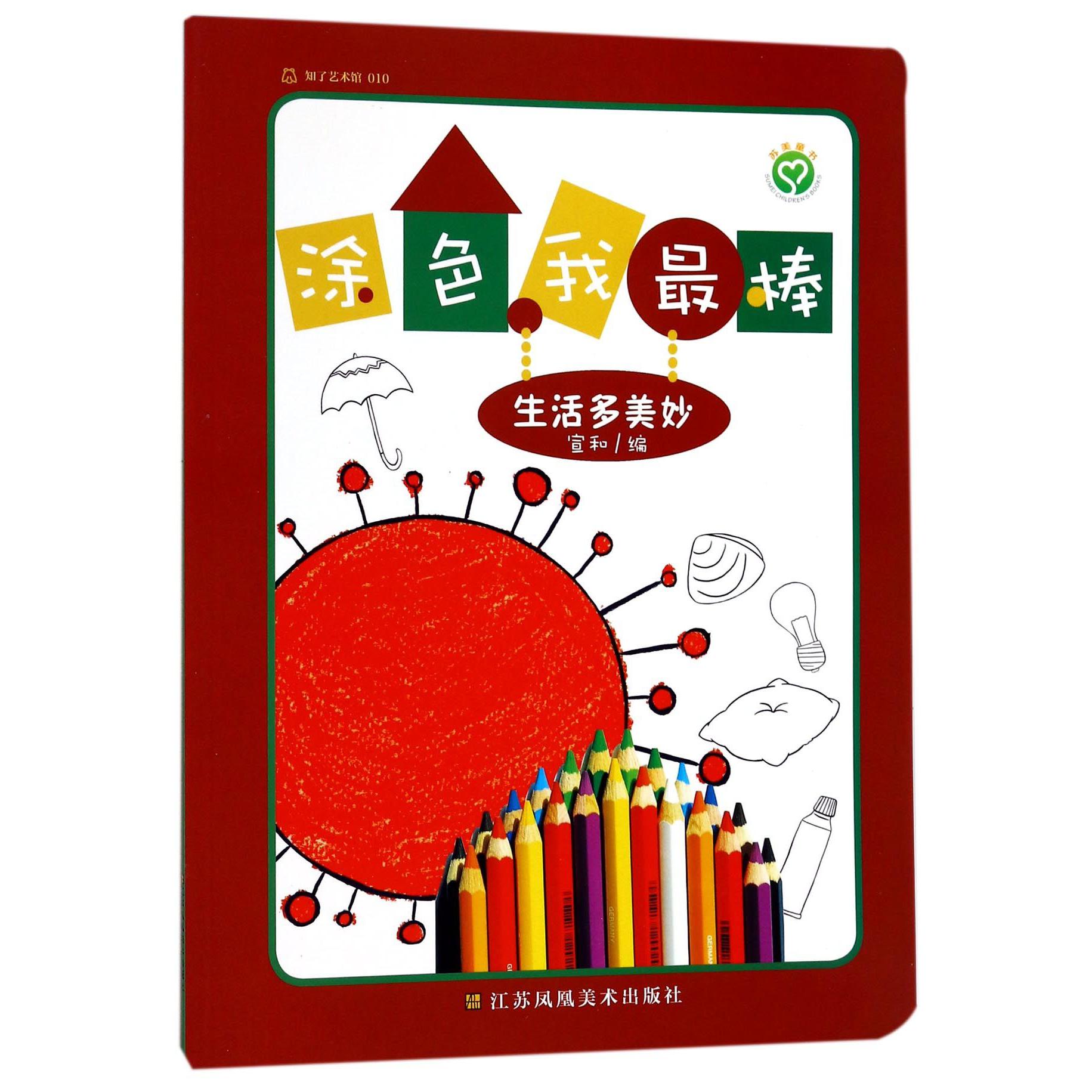 生活多美妙/涂色我最棒