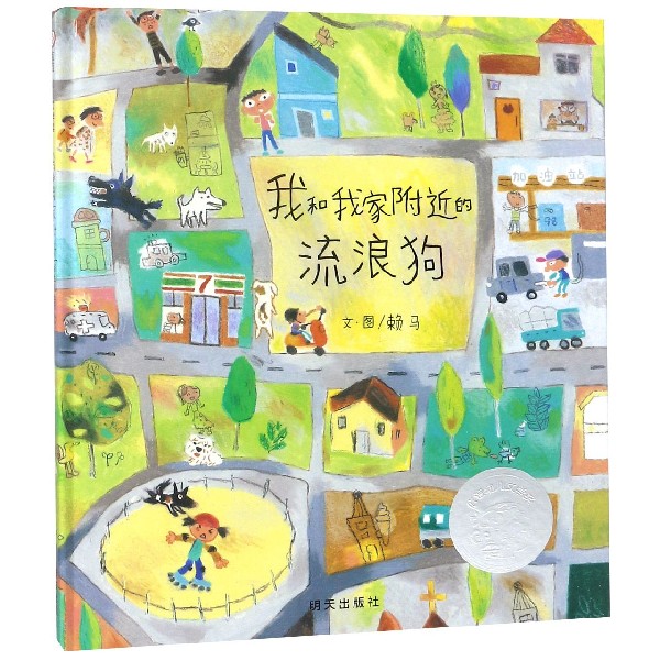 我和我家附近的流浪狗(精)
