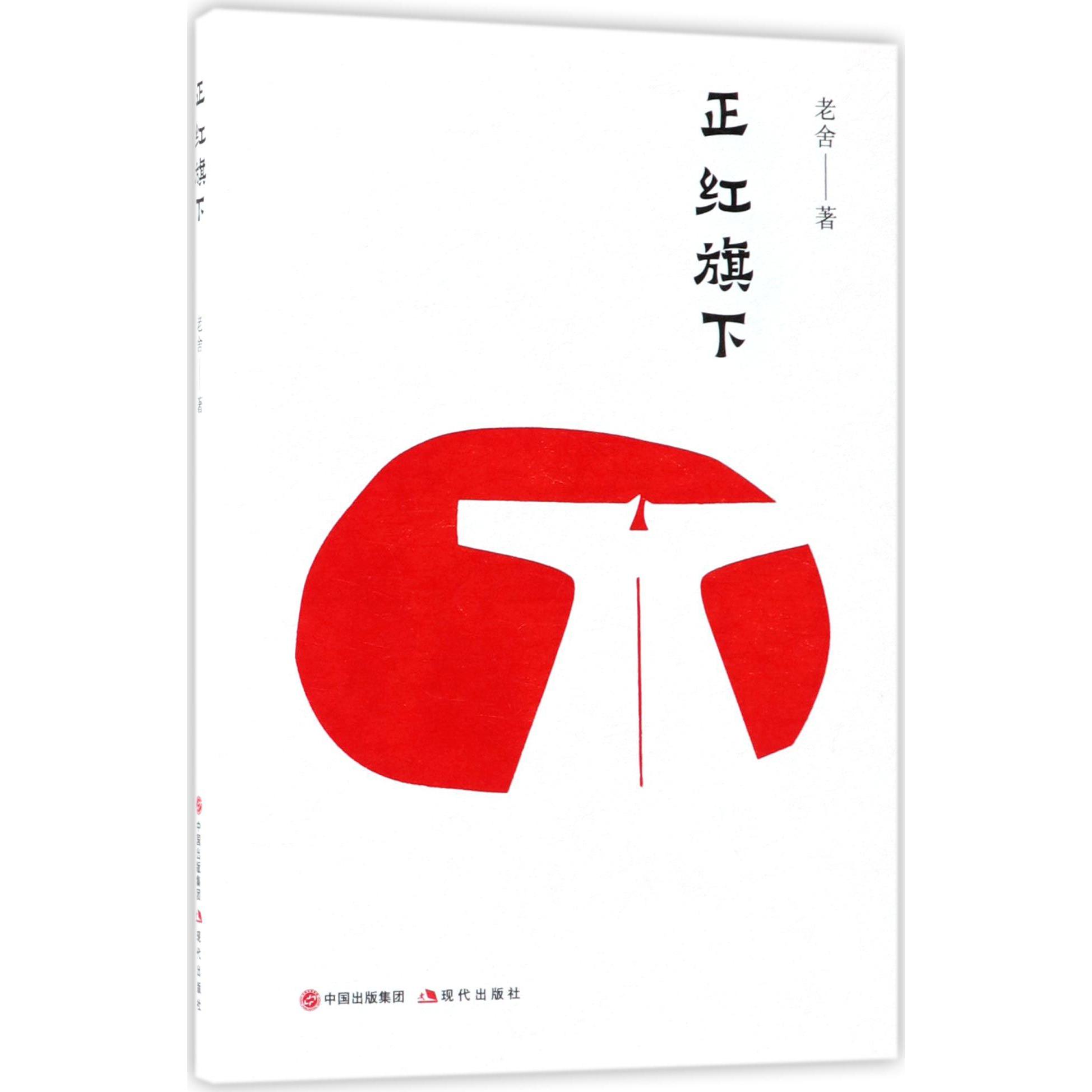 正红旗下
