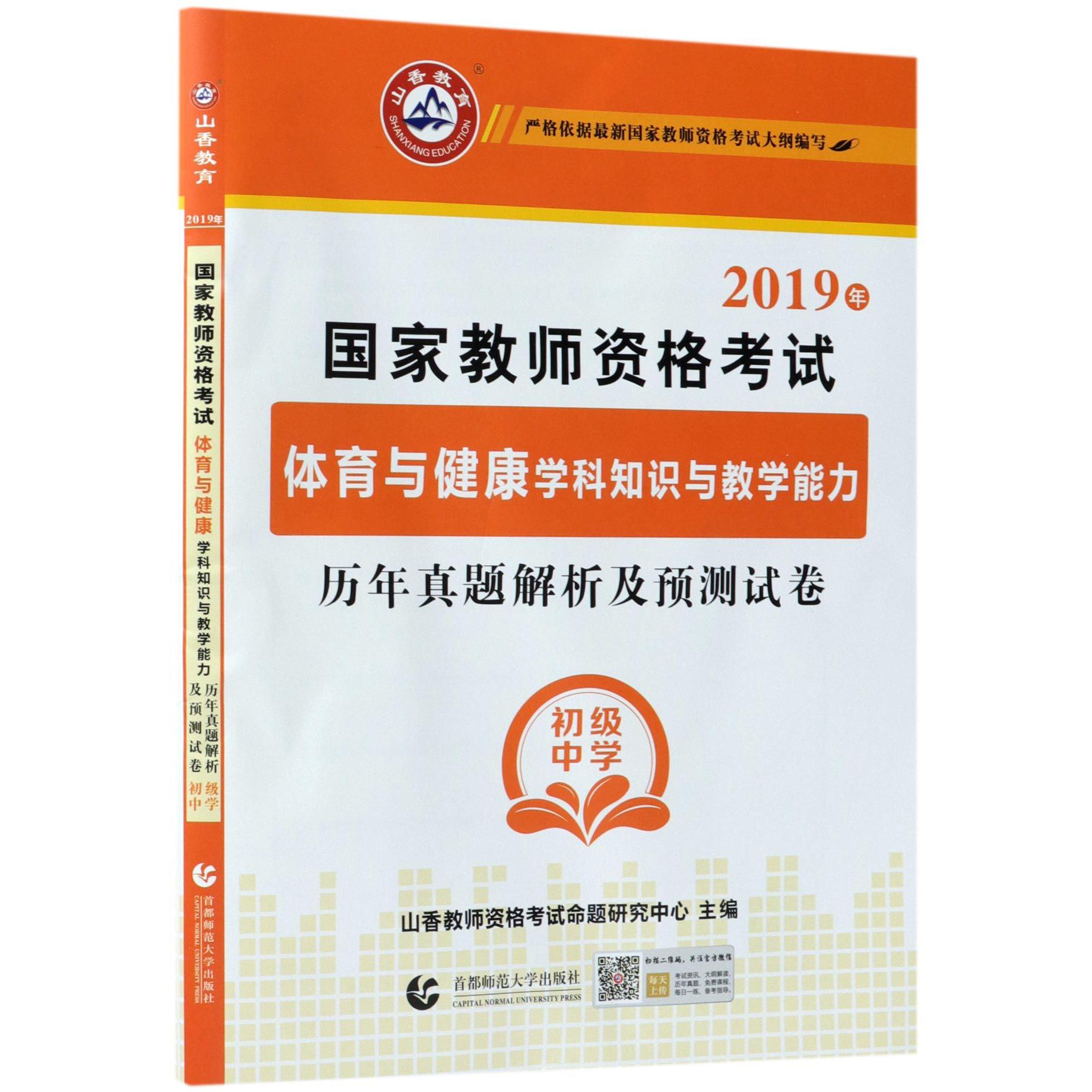 体育与健康学科知识与教学能力历年真题解析及预测试卷(初级中学2019年国家教师资格考 