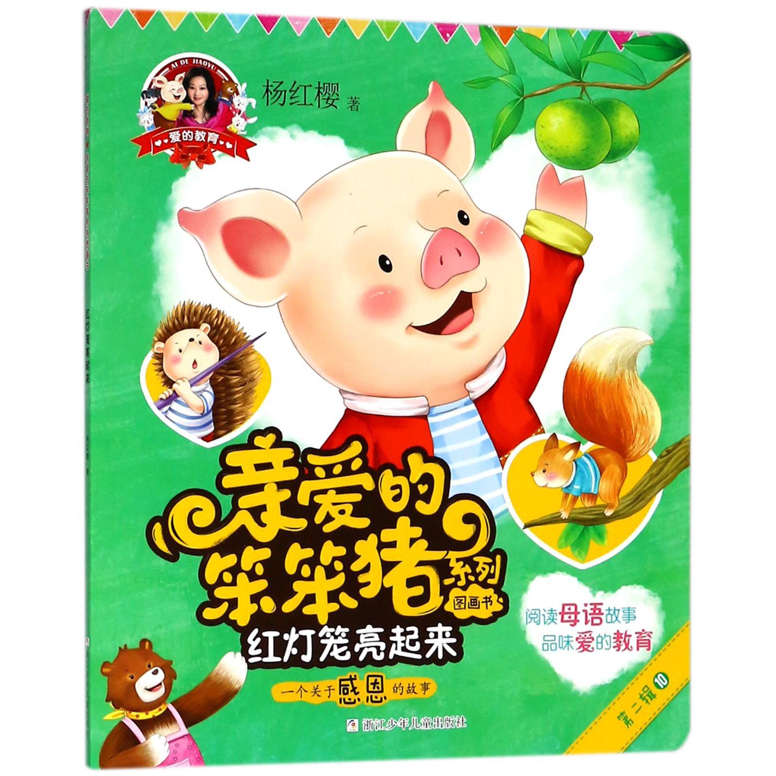 红灯笼亮起来(一个关于感恩的故事)/亲爱的笨笨猪系列图画书