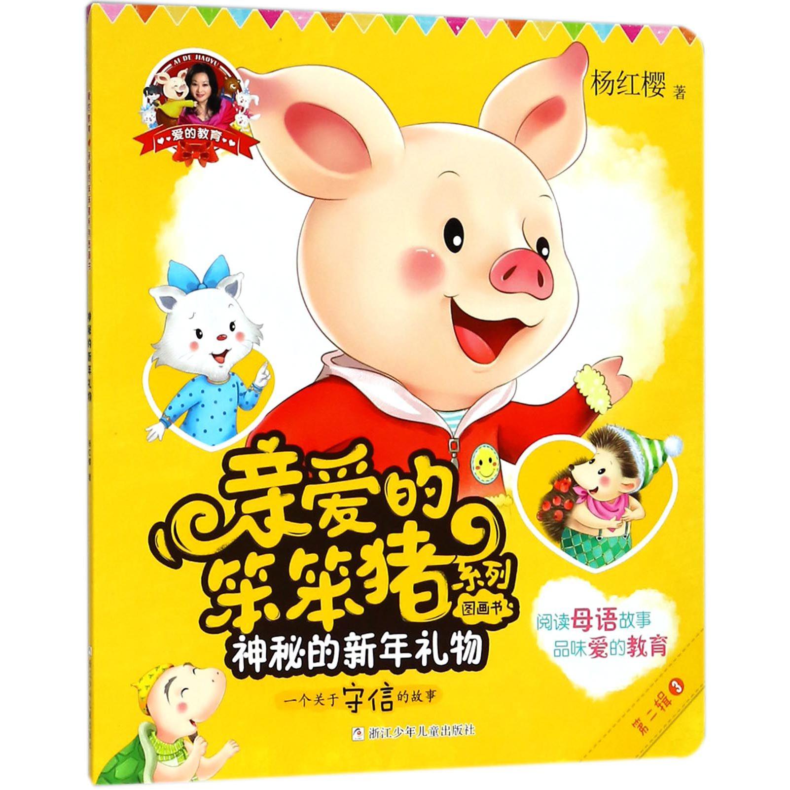 神秘的新年礼物(一个关于守信的故事)/亲爱的笨笨猪系列图画书