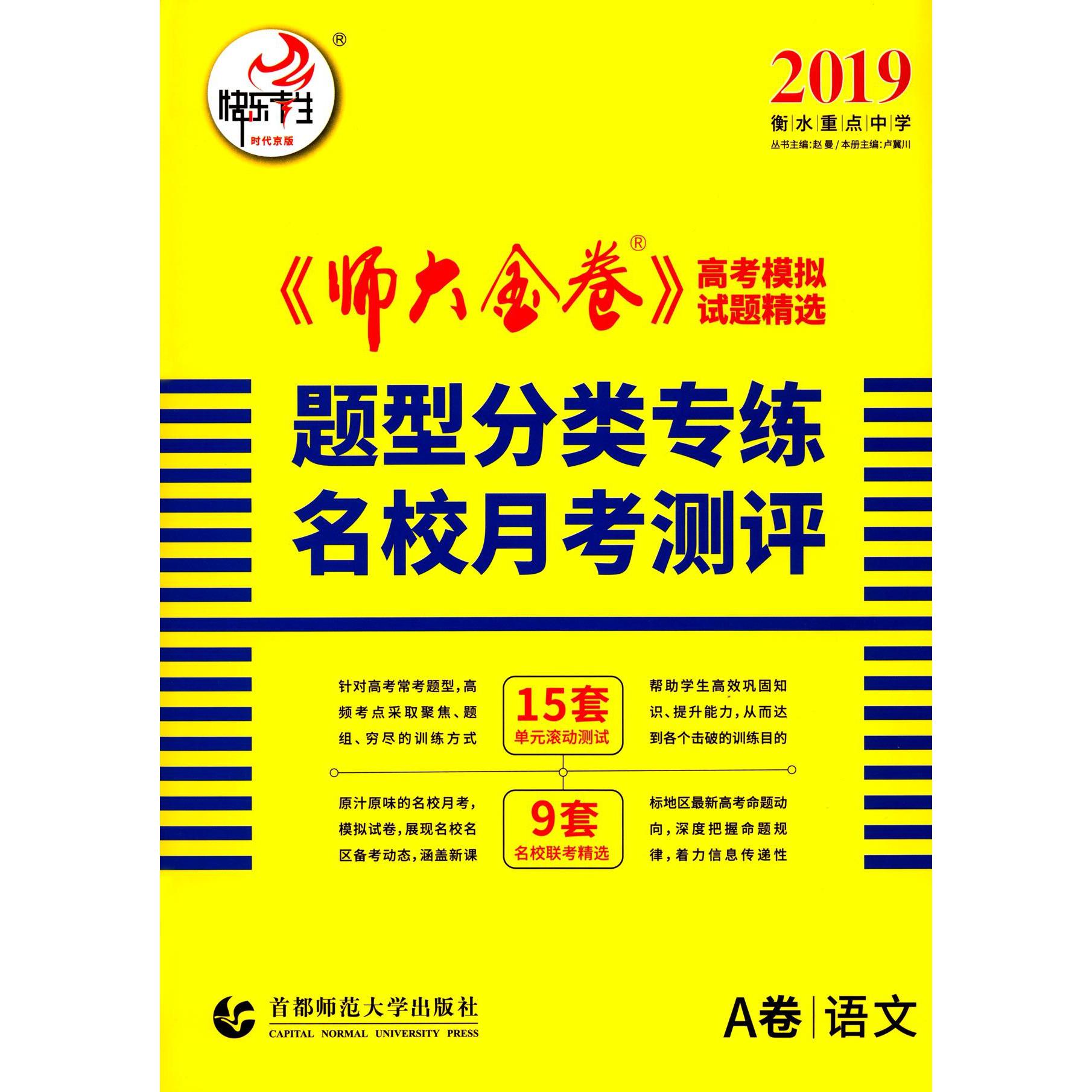 语文(A卷2019衡水重点中学题型分类专练名校月考测评时代京版)/师大金卷高考模拟试题精