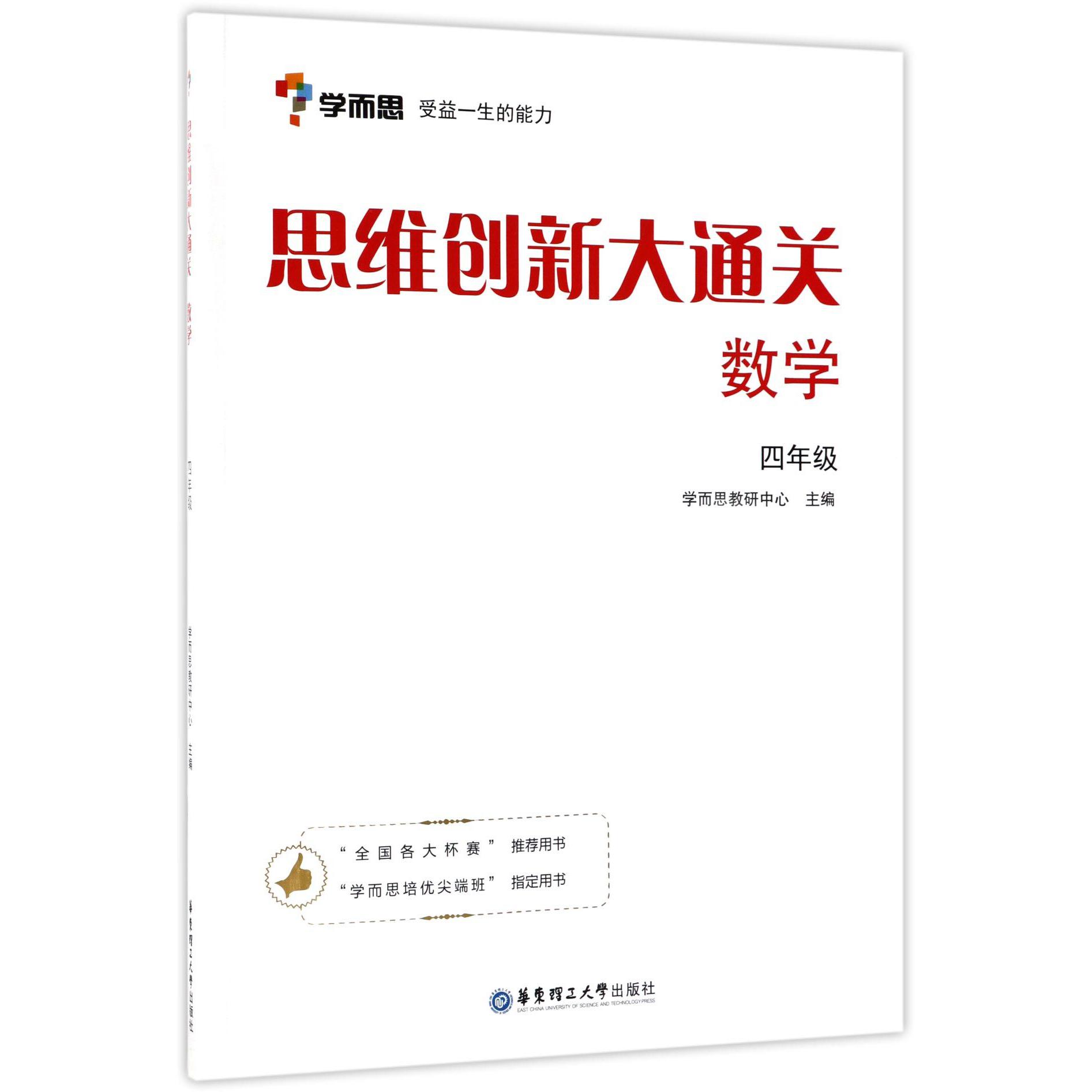 思维创新大通关(数学4年级)