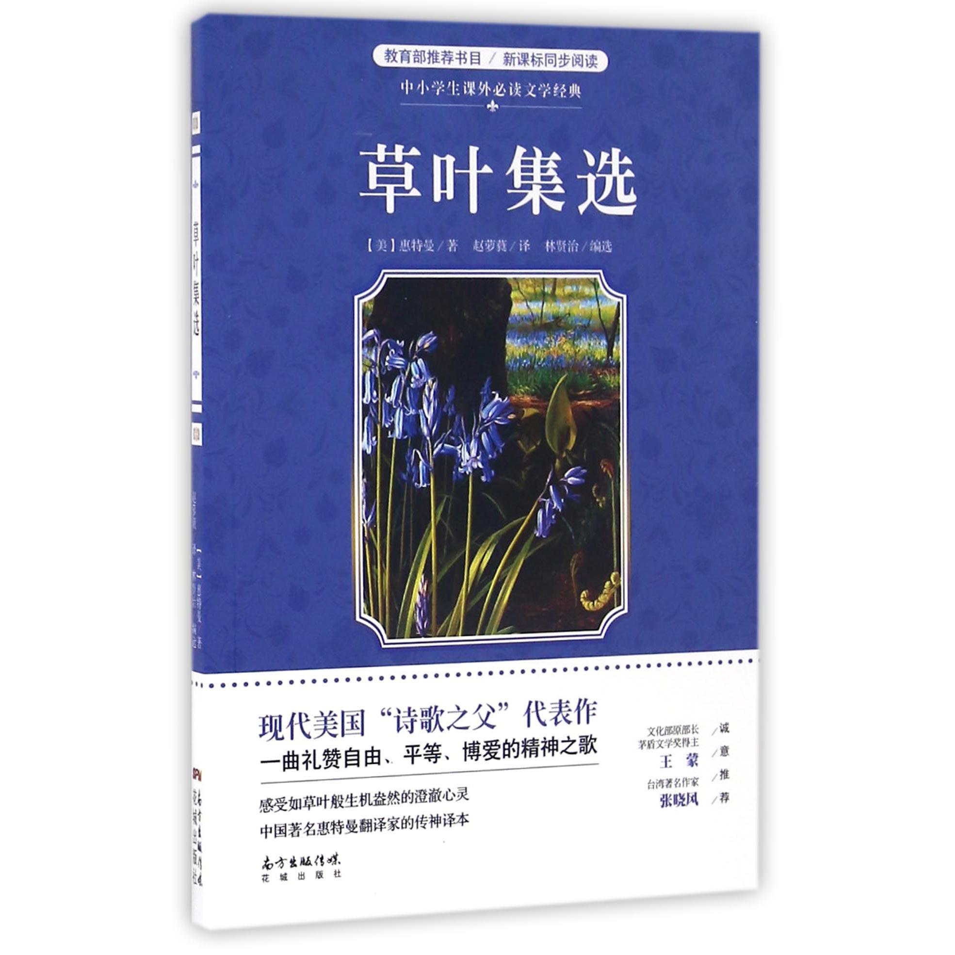 草叶集选/中小学生课外必读文学经典