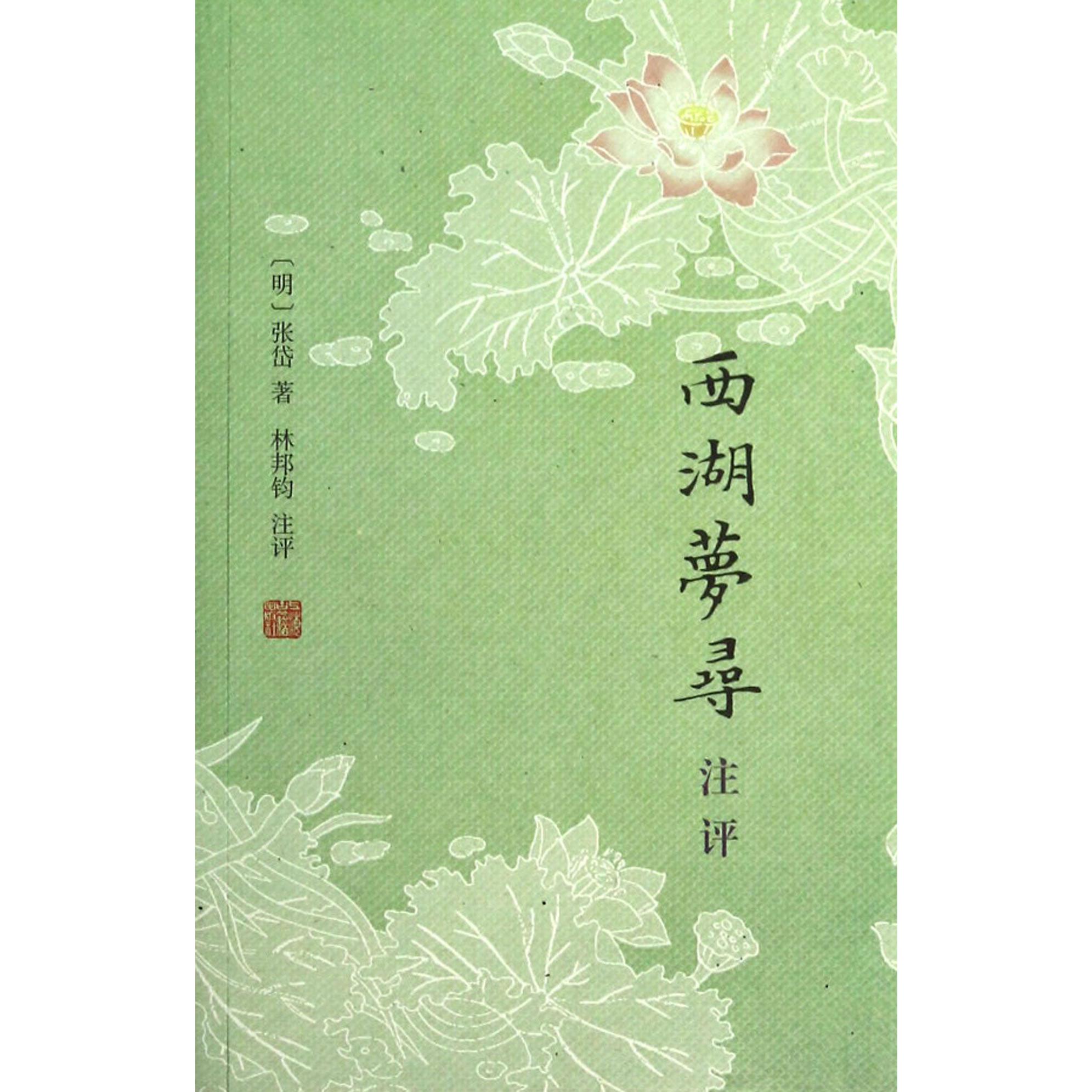 西湖梦寻注评