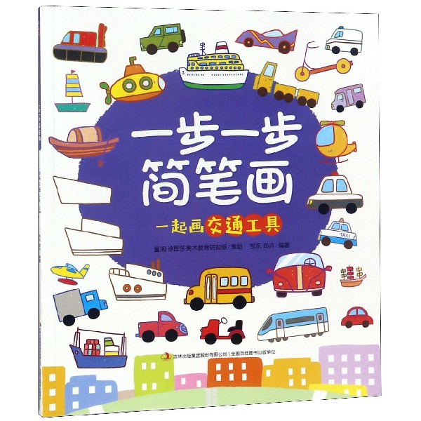 一步一步简笔画(一起画交通工具)