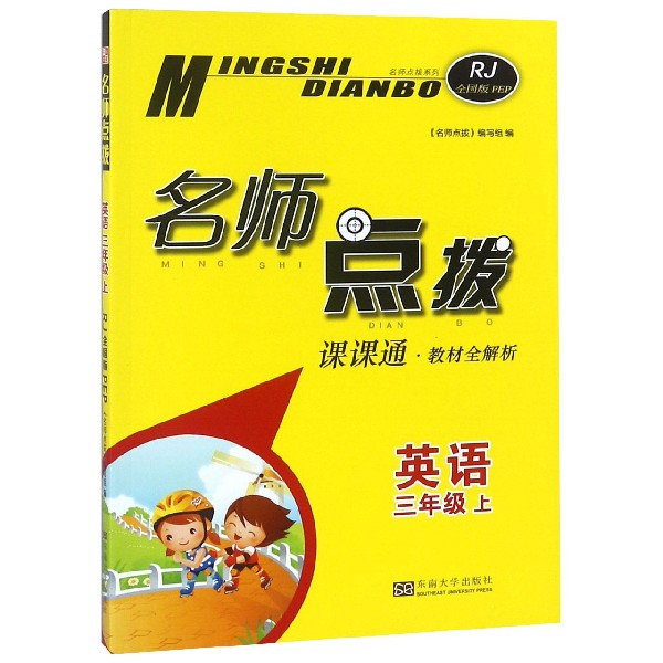 英语(3上课课通教材全解析RJ全国版PEP)/名师点拨