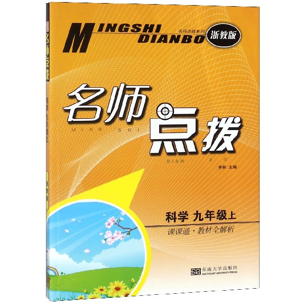 科学(9上课课通教材全解析浙教版)/名师点拨