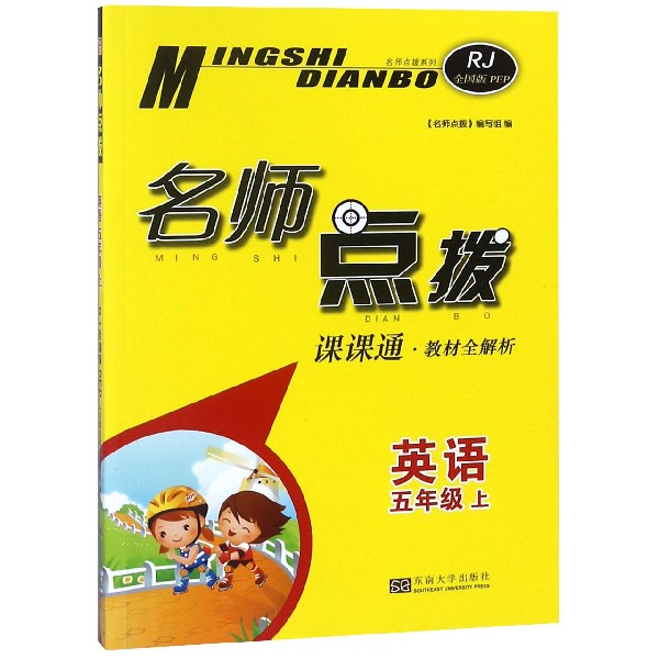 英语(5上课课通教材全解析RJ全国版PEP)/名师点拨