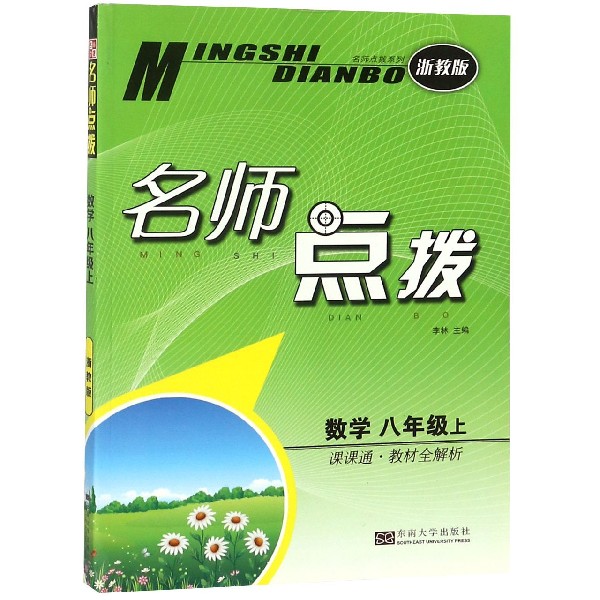数学(8上课课通教材全解析浙教版)/名师点拨