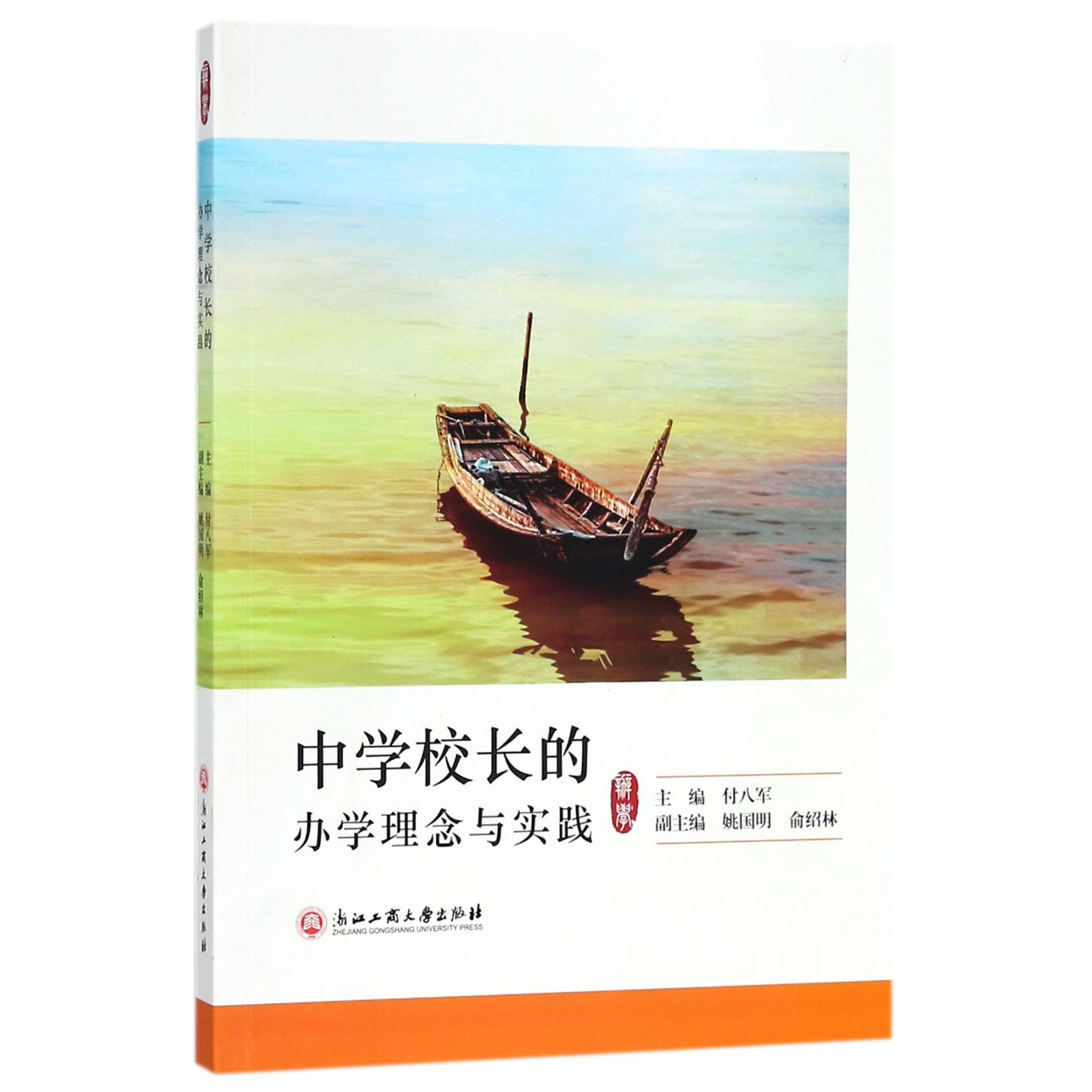 中学校长的办学理念与实践