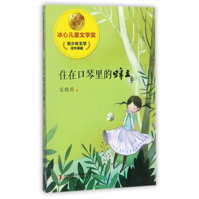 住在口琴里的蜂王/冰心儿童文学奖新生代典藏馆