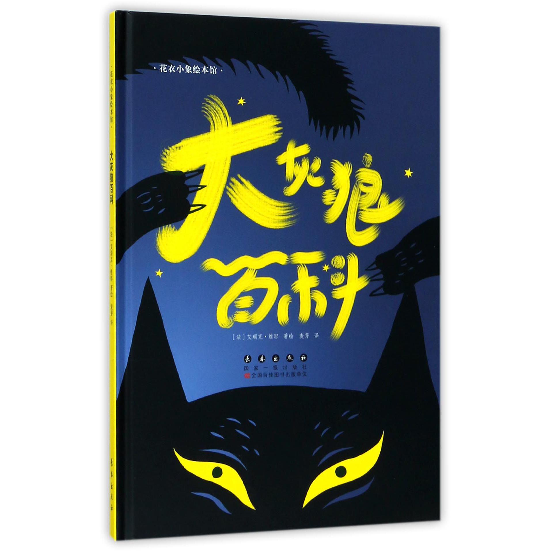 大灰狼百科(精)/花衣小象绘本馆