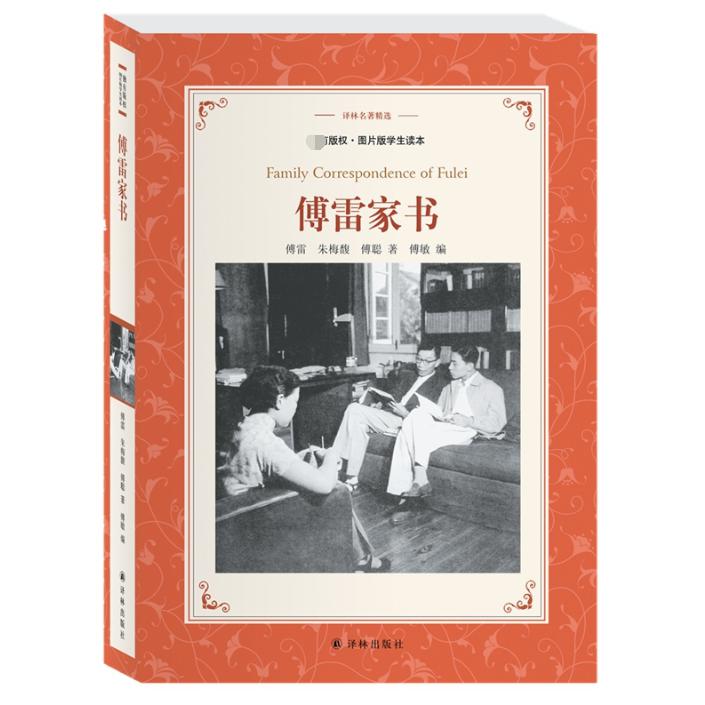 傅雷家书