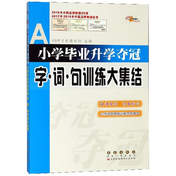 小学毕业升学夺冠字词句训练大集结