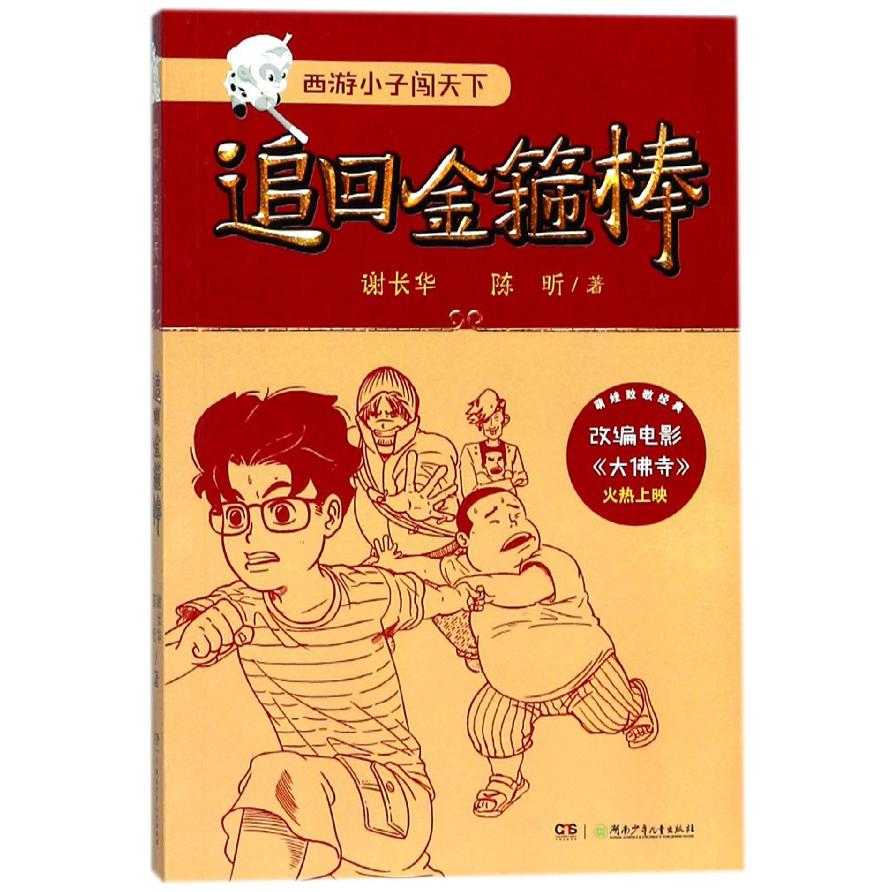 追回金箍棒/西游小子闯天下