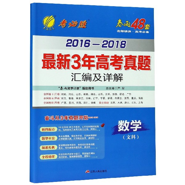 数学(文科)/2016-2018最新3年高考真题汇编及详解