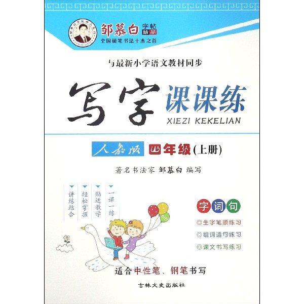 写字课课练(4上人教版与最新小学语文教材同步)/邹慕白字帖精品系列