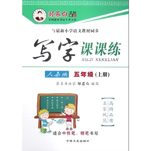 写字课课练(5上人教版与最新小学语文教材同步)/邹慕白字帖精品系列