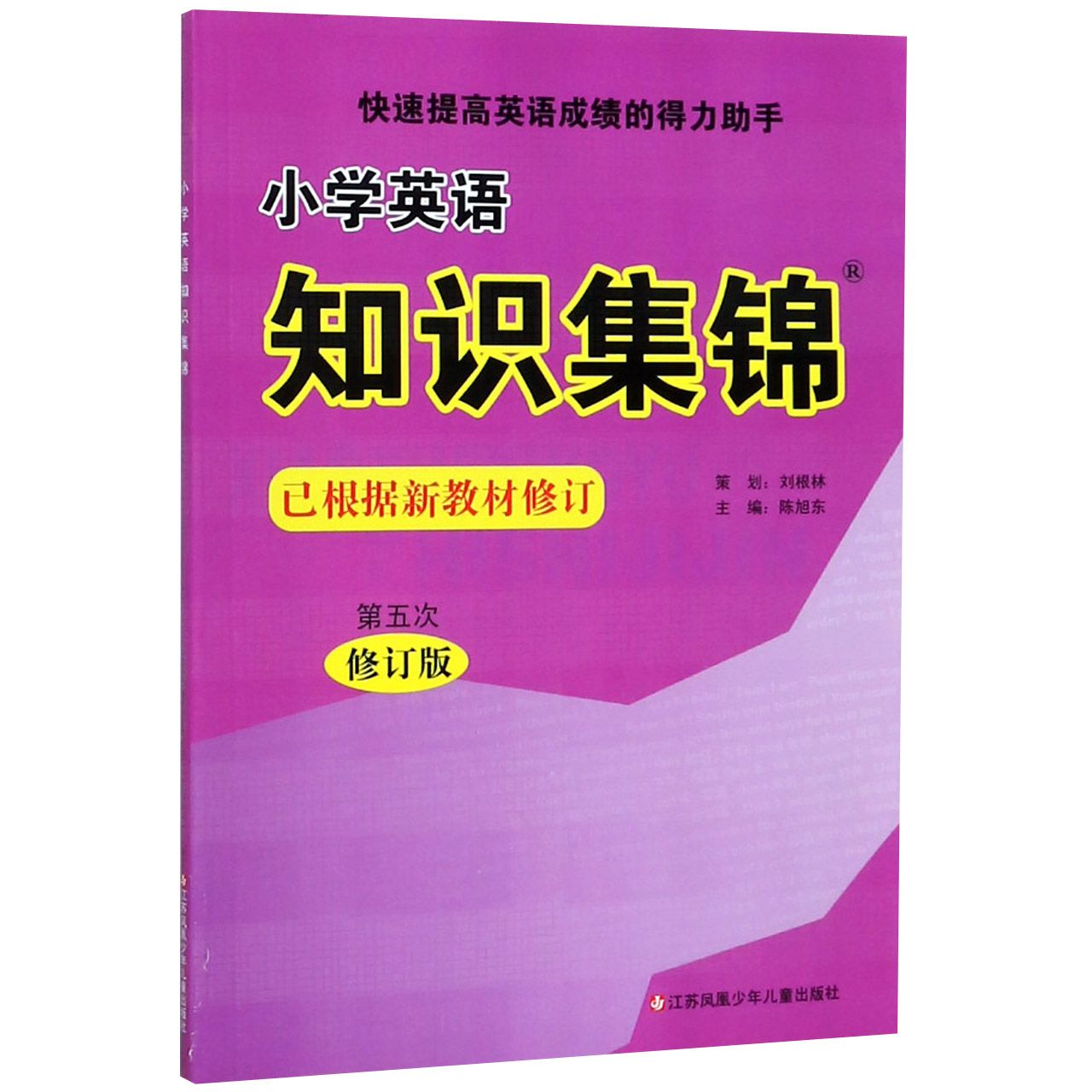 小学英语知识集锦(第5次修订版)