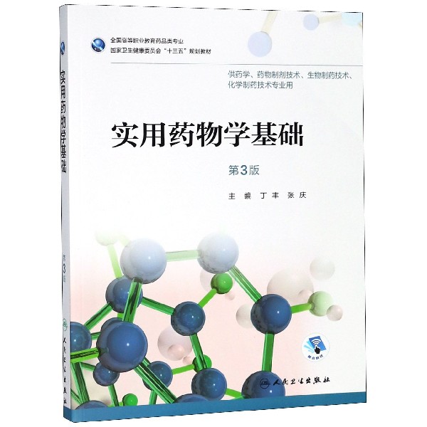 实用药物学基础(供药学药物制剂技术生物制药技术化学制药技术专业用第3版全国高等职业
