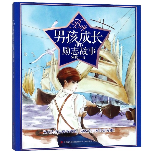 男孩成长的励志故事