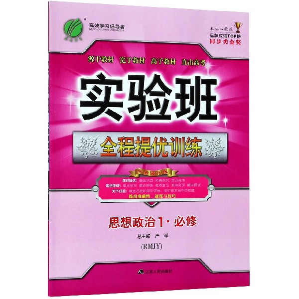 思想政治(1必修RMJY同步强化版)/实验班全程提优训练