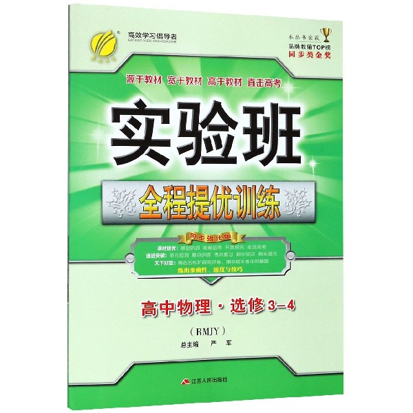 高中物理(选修3-4RMJY同步强化版)/实验班全程提优训练