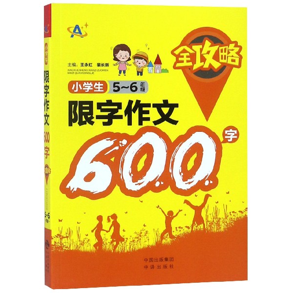 小学生限字作文600字全攻略(5-6年级)