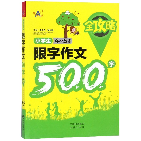 小学生限字作文500字全攻略(4-5年级)