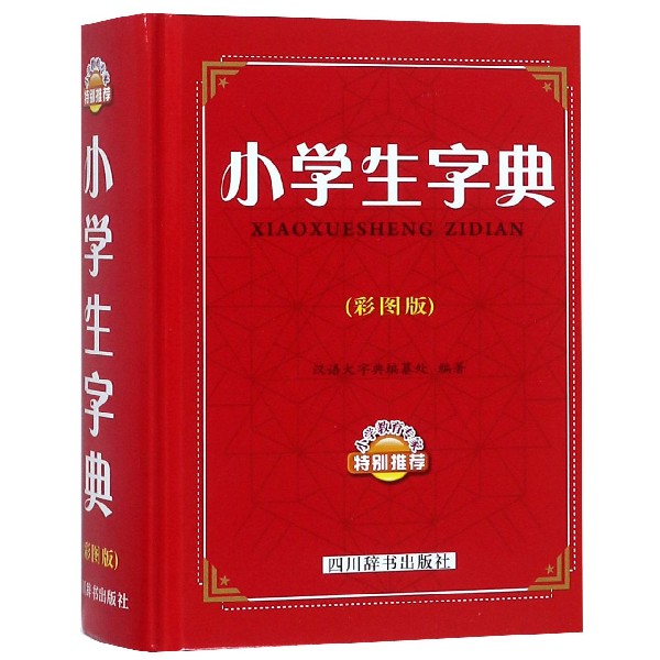 小学生字典(彩图版)(精)