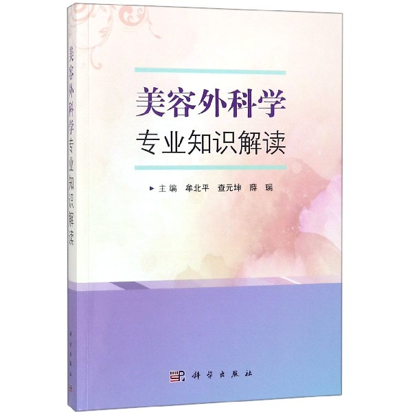 美容外科学专业知识解读