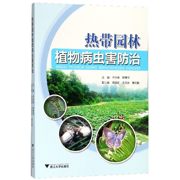 热带园林植物病虫害防治