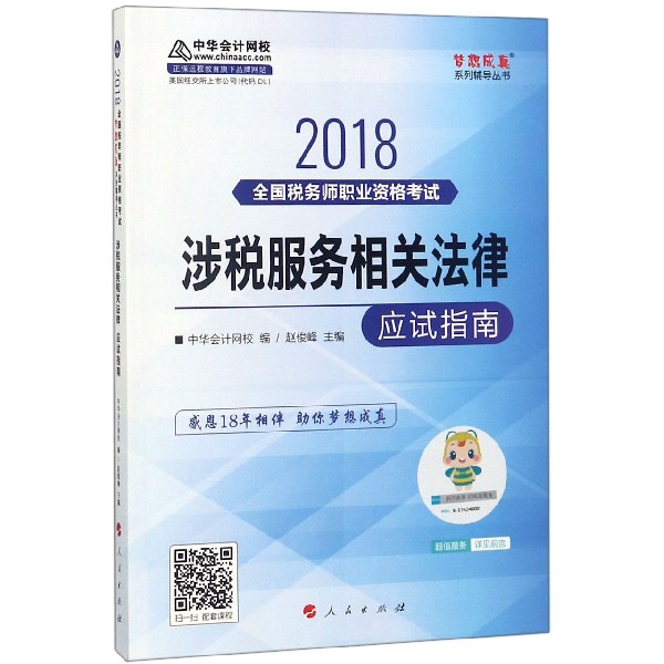 涉税服务相关法律应试指南(2018全国税务师职业资格考试)/梦想成真系列辅导丛书