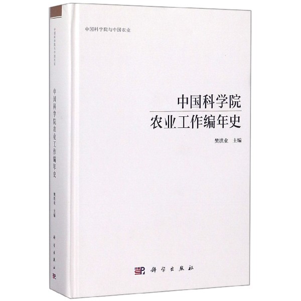 中国科学院农业工作编年史(中国科学院与中国农业)(精)