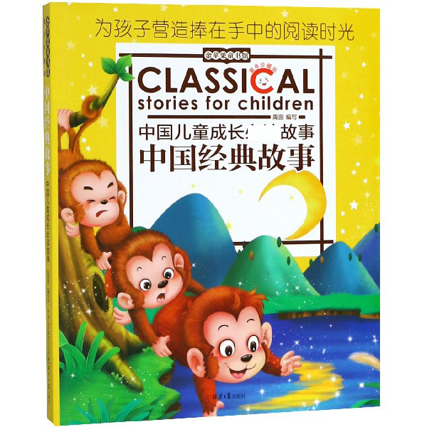 中国经典故事(童年珍藏版)/中国儿童成长故事