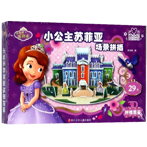 小公主苏菲亚场景拼插/3D拼插图鉴