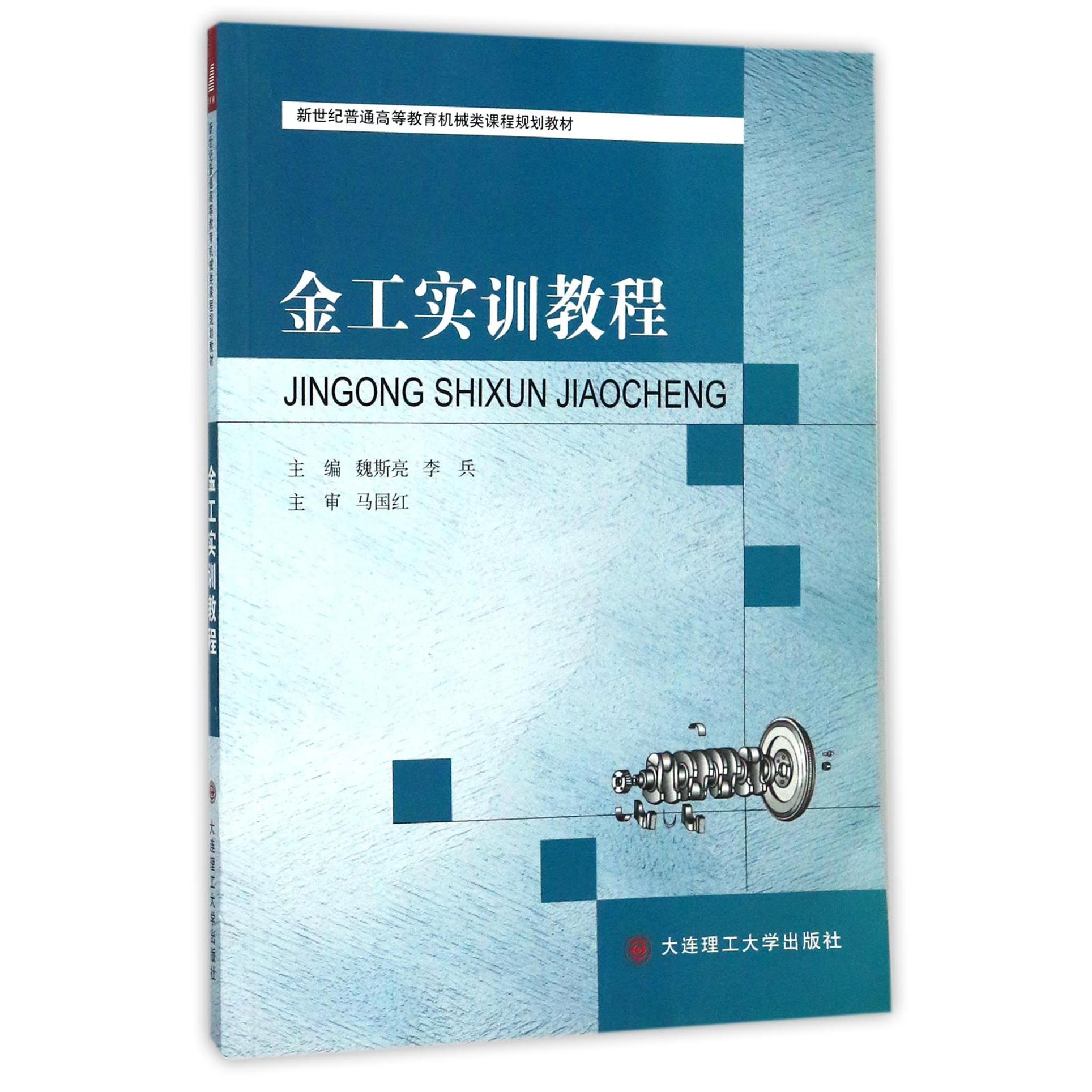 金工实训教程(新世纪普通高等教育机械类课程规划教材)